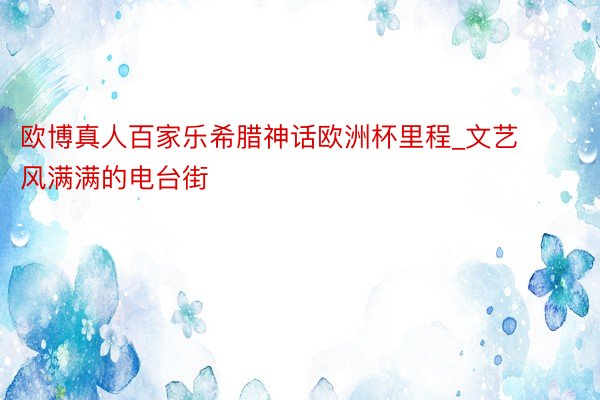 欧博真人百家乐希腊神话欧洲杯里程_文艺风满满的电台街